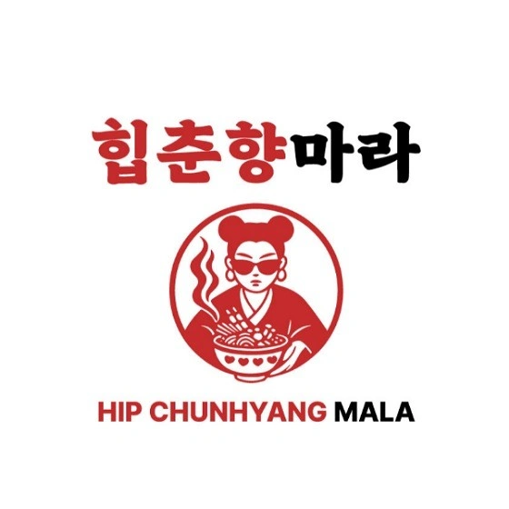 배달전문점 힙춘향 마라탕 일산 본점 직원 구합니다