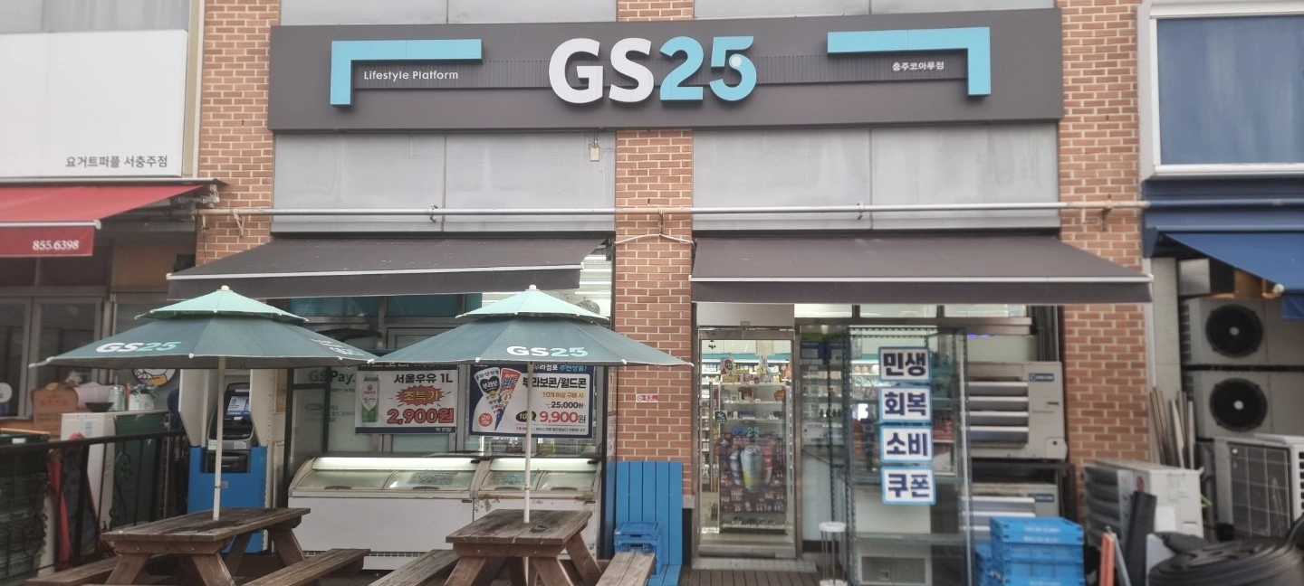 GS25충주코아루점(첨단도시) 아르바이트구합니다.