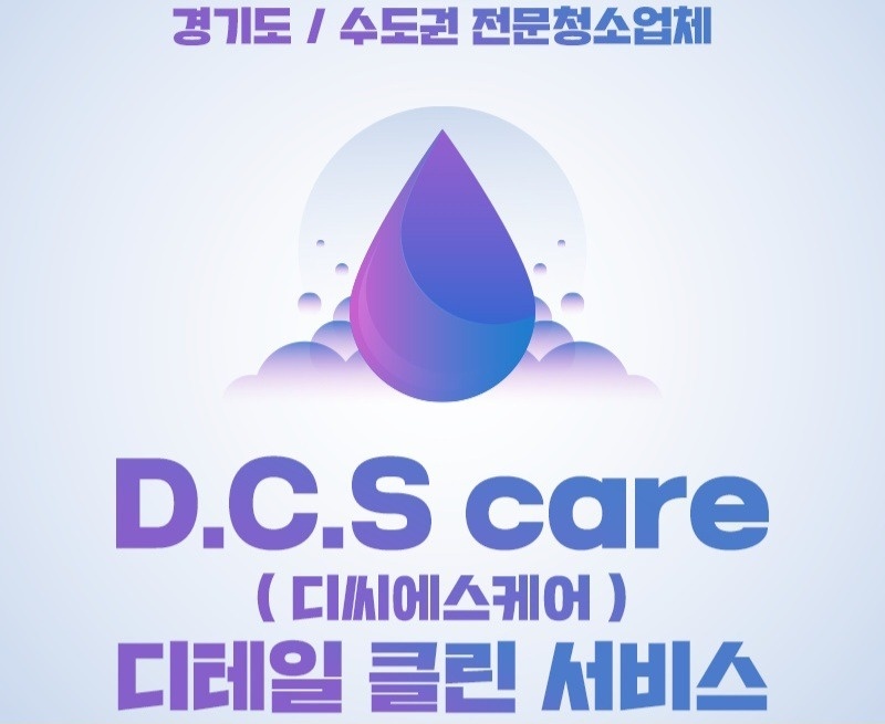 D.c.scare의정부점에서 입주청소 팀장님 모집합니다 공고 썸네일