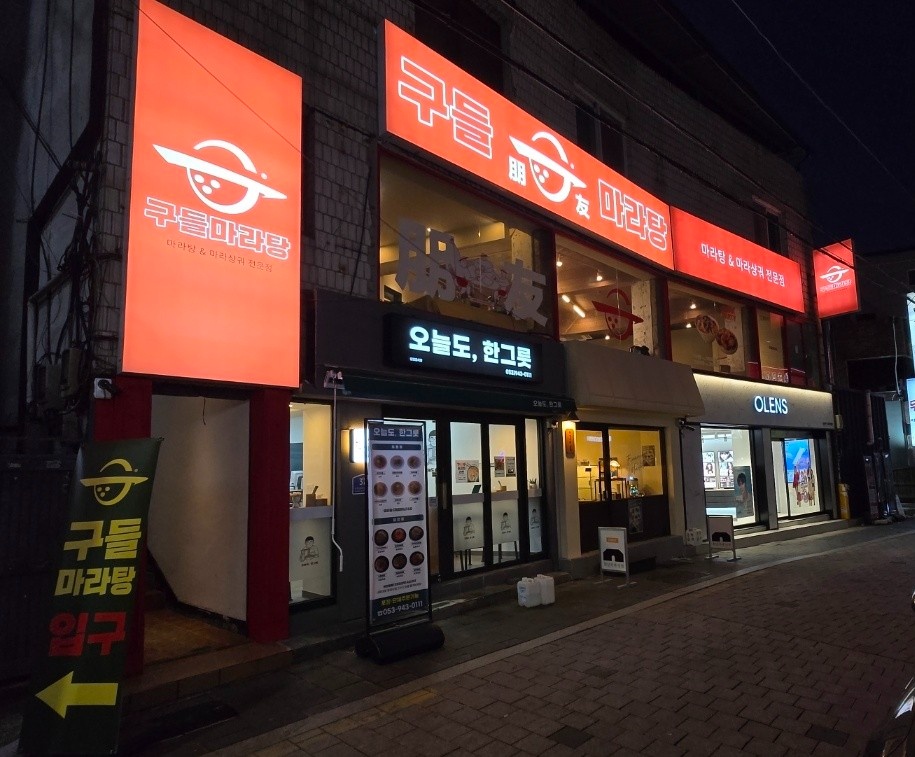 마라탕 좋아하는 직원 환영(유경험자) 공고 썸네일