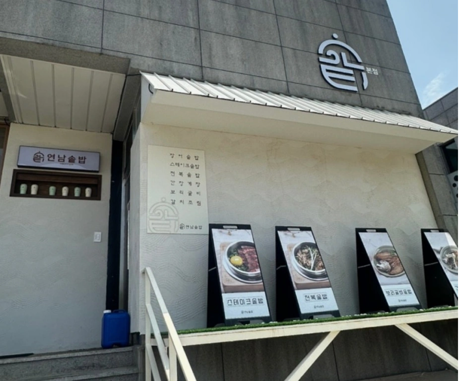 연남솥밥 고운동 본점 홀 주말 풀타임 충원합니다