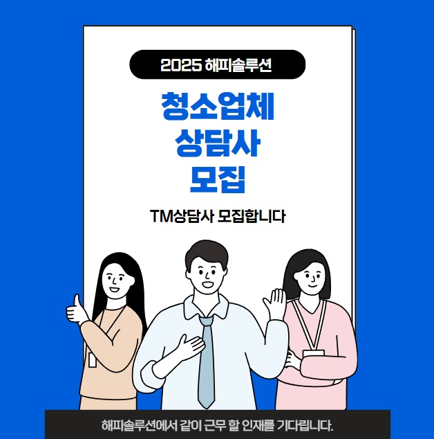 청소업체 상담사 모집합니다 공고 썸네일