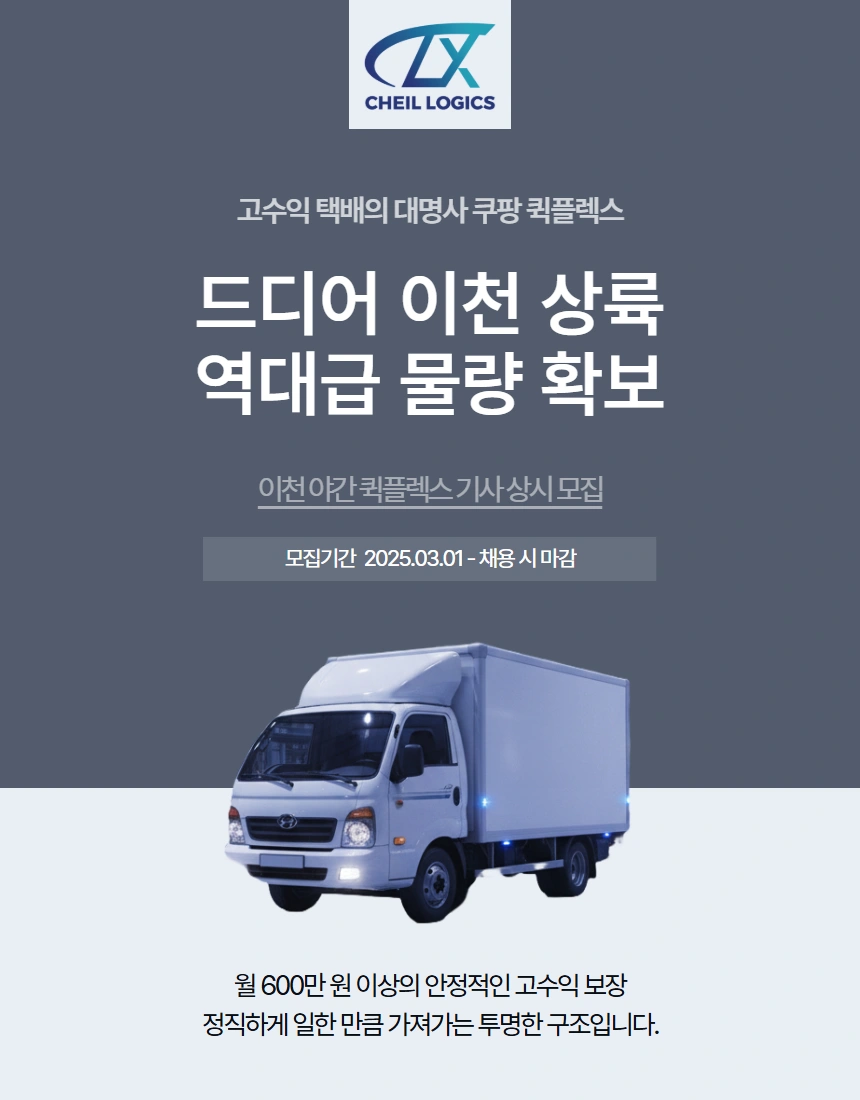 제일로직스 이천점 에서 함께하실 택배기사님 구합니다!