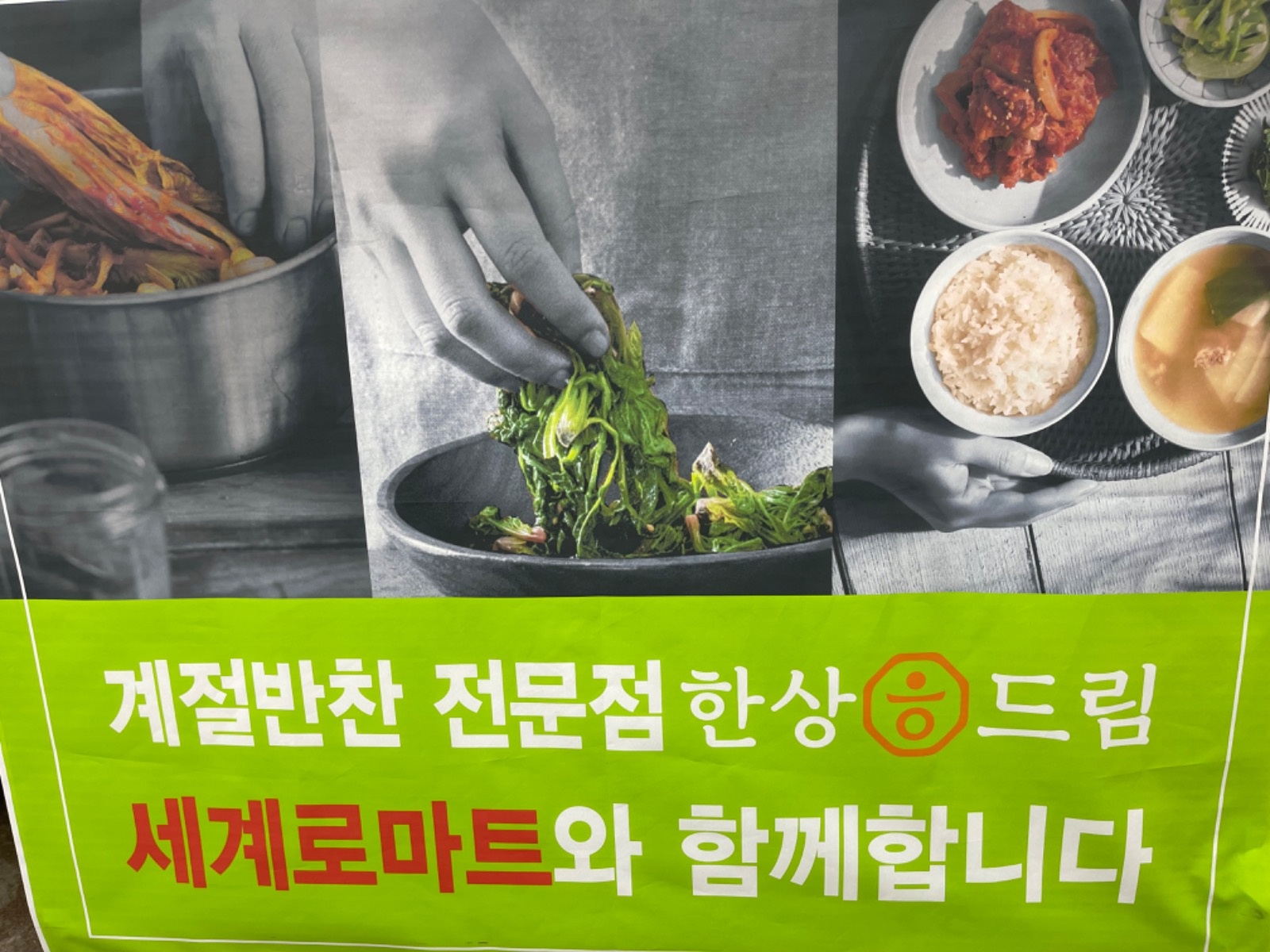 세계로 마트내 능동점(반찬코너) 공고 썸네일