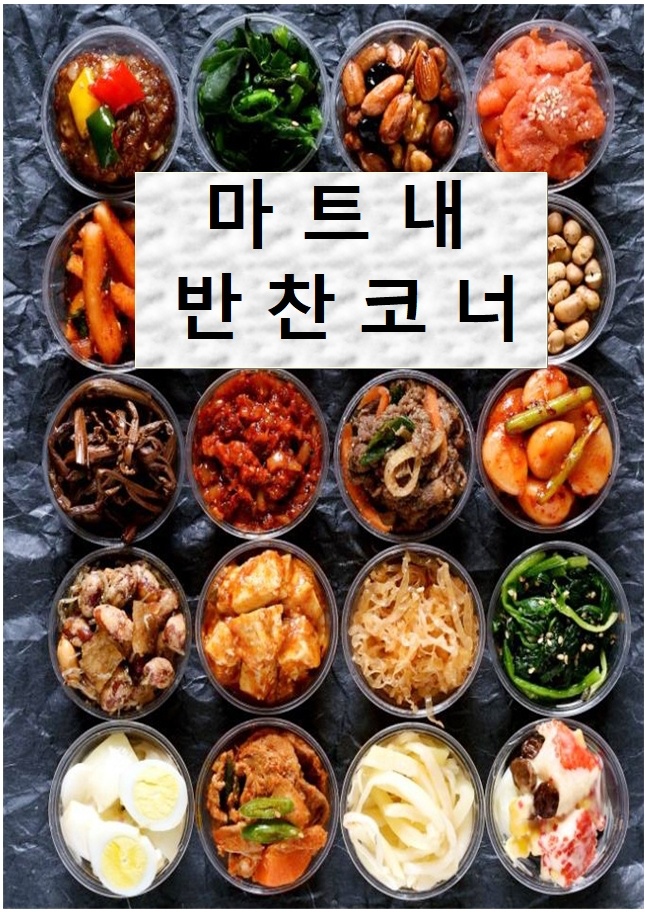 세계로마트 반찬코너 공고 썸네일