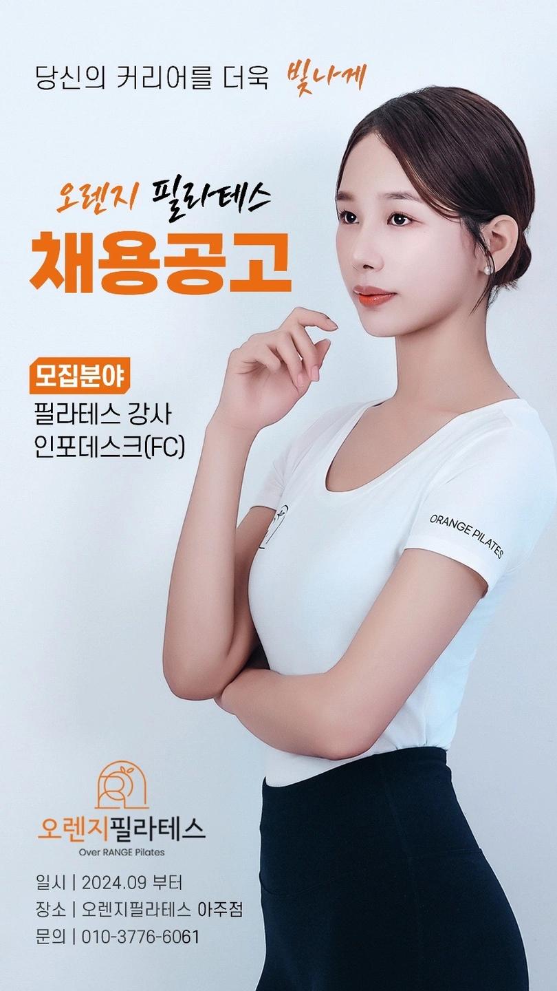 오렌지필라테스 아주점 fc 선생님을 모십니다!