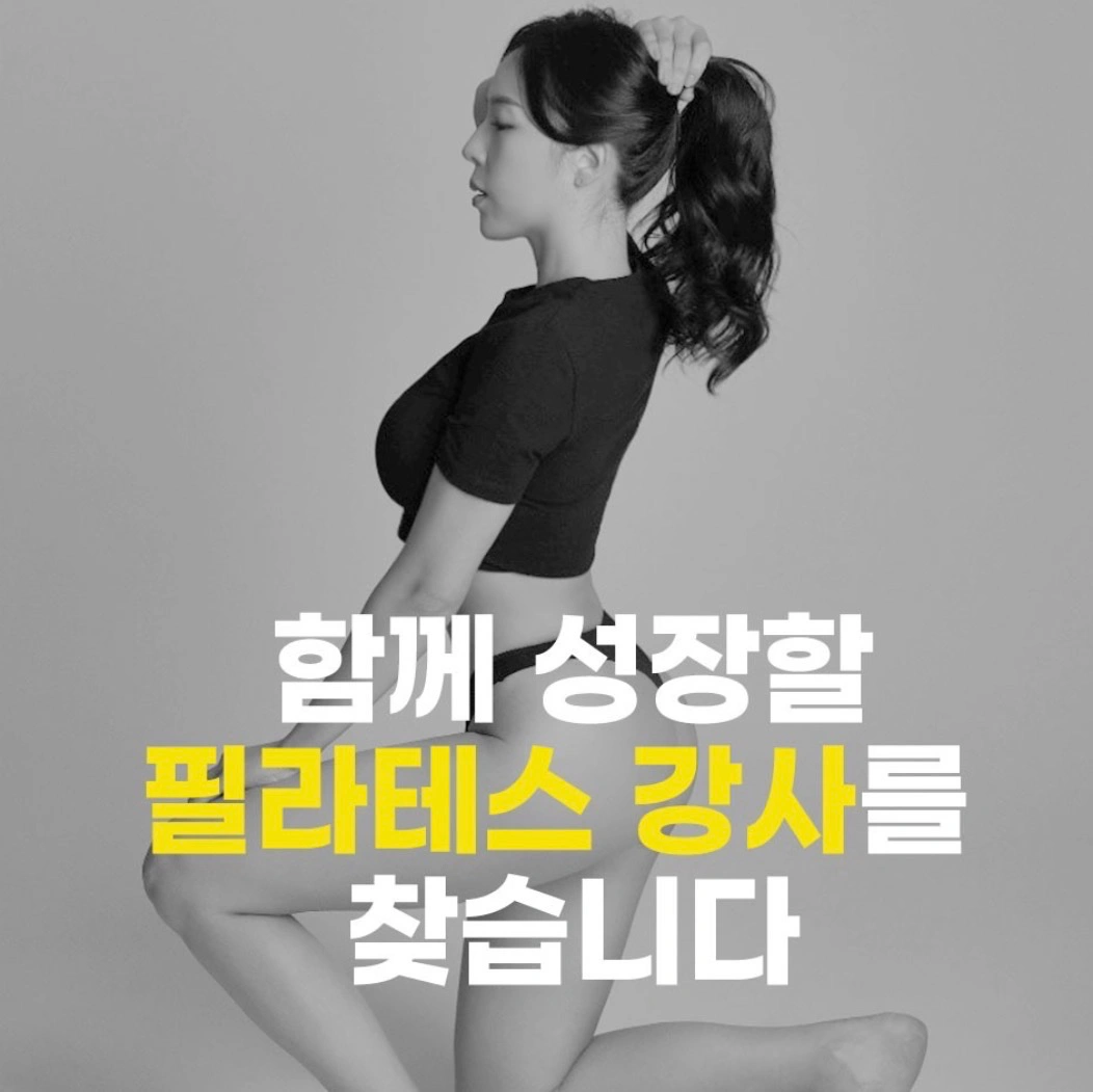 거제 필라테스 강사 구인