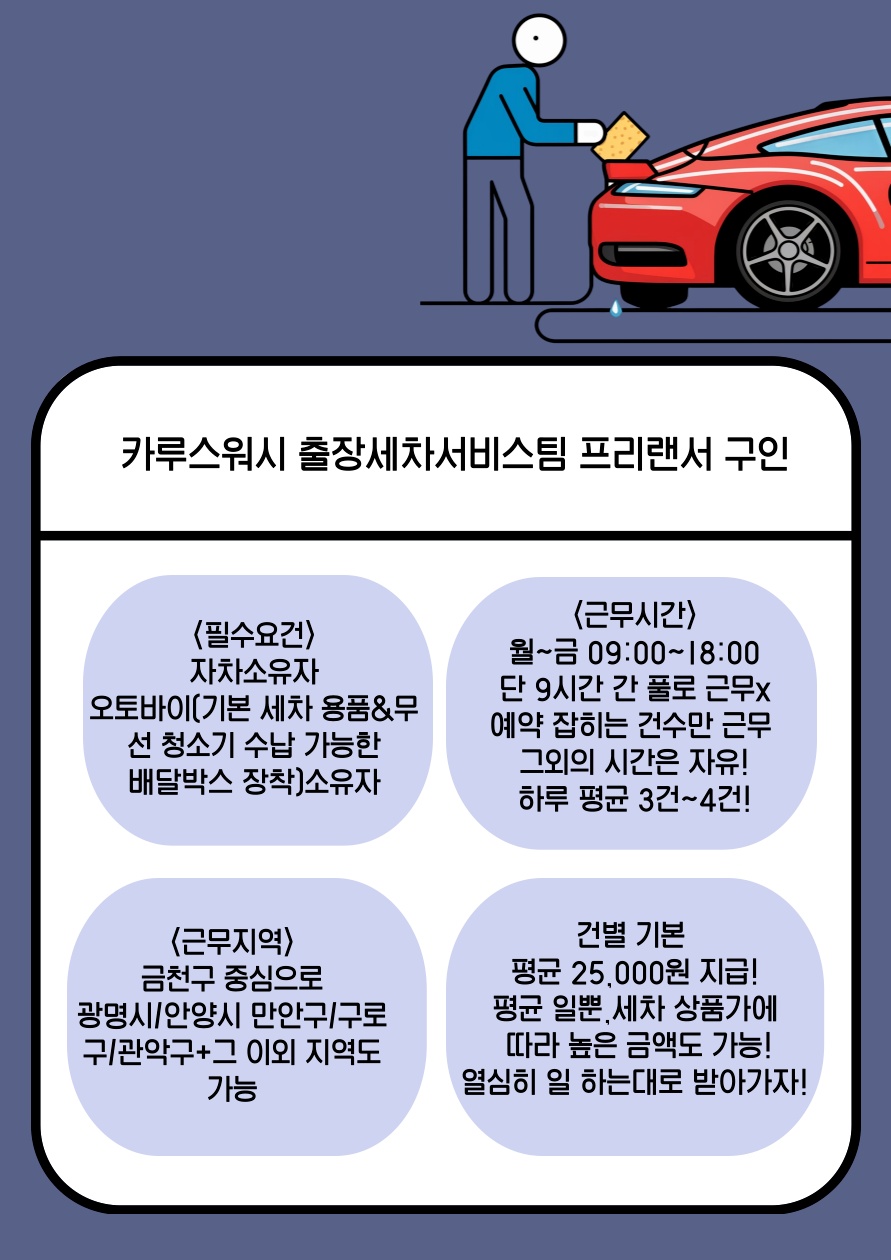 카루스워시 출장세차서비스 프리랜서 구인합니다(부업가능) 공고 썸네일