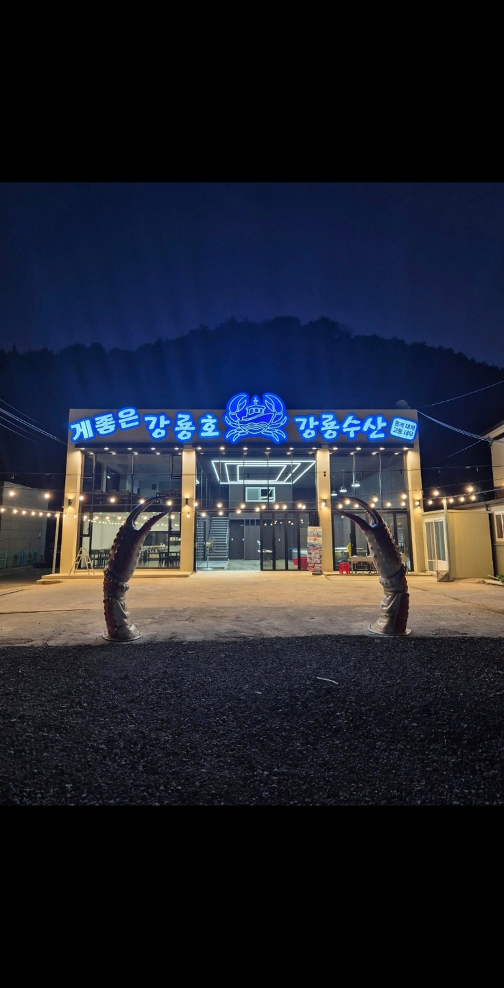 게좋은강룡호 주방**