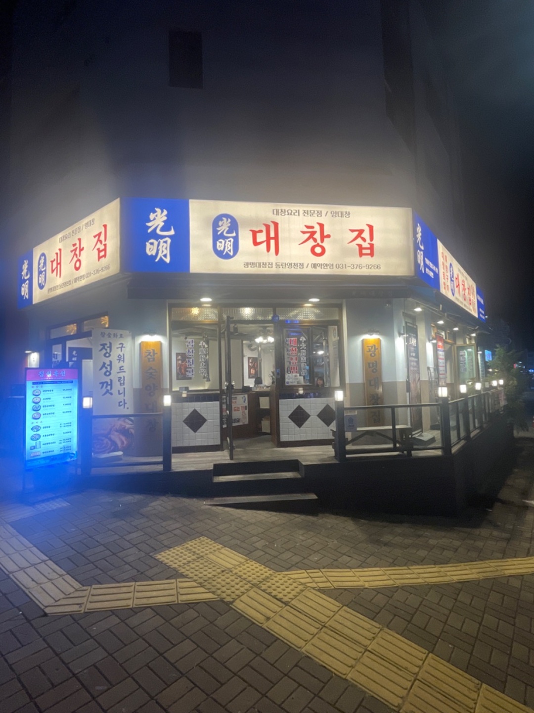 영천동 광명대창집 동탄영천점 아르바이트 장소 (1)