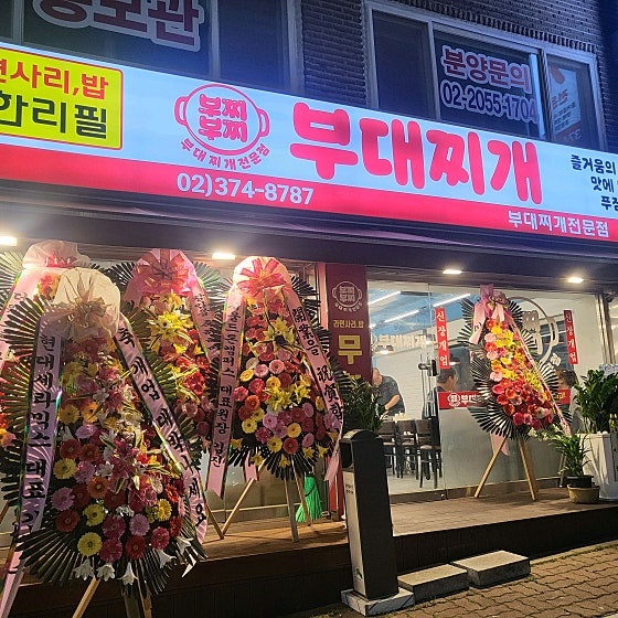 새로 오픈하는 부대찌개집입니다. 공고 썸네일