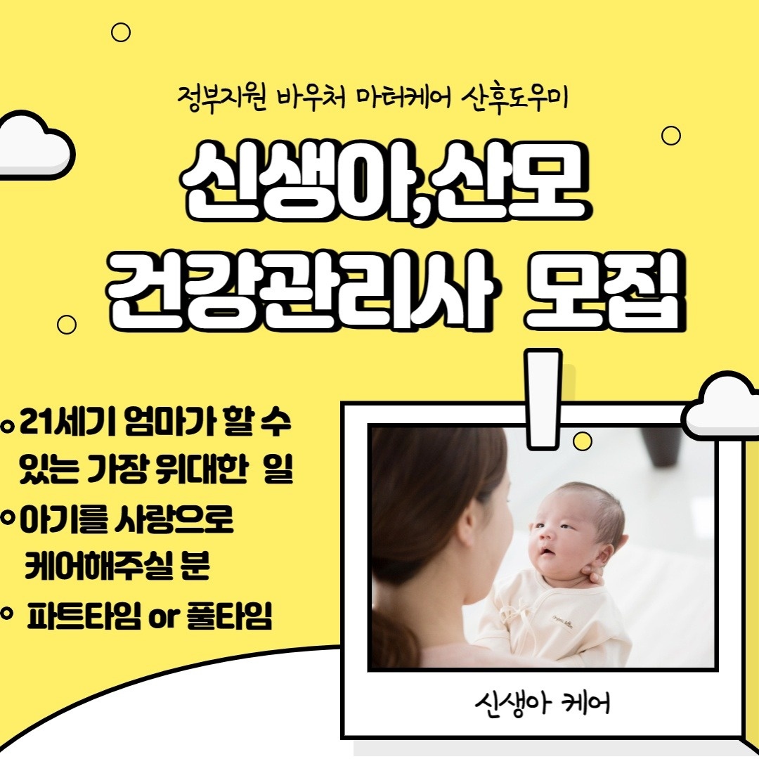 산모 신생아 건강관리사 구인합니다(초보환영!경력무관!) 공고 썸네일