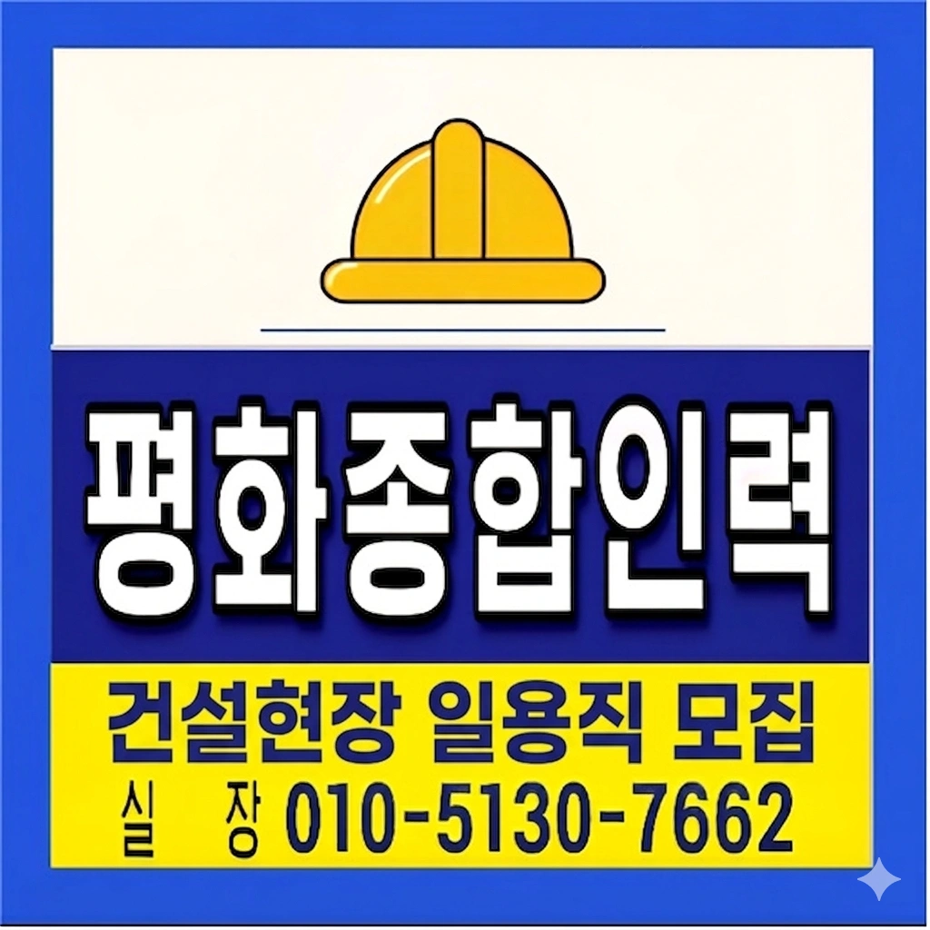 건설현장 일용직 함께 일하실 분 모집합니다.