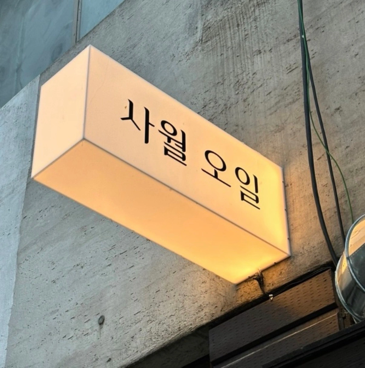 이자카야 사월오일에서 함께할 직원을 구합니다.