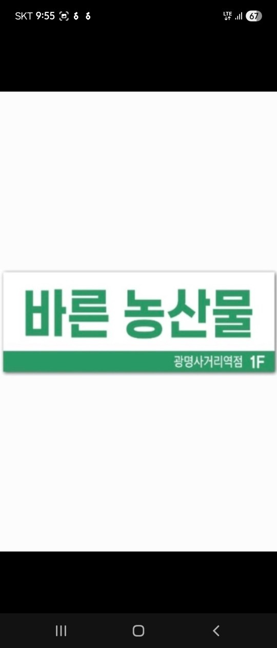 바른농산물광명사거리역점 직원모집합니다. 공고 썸네일