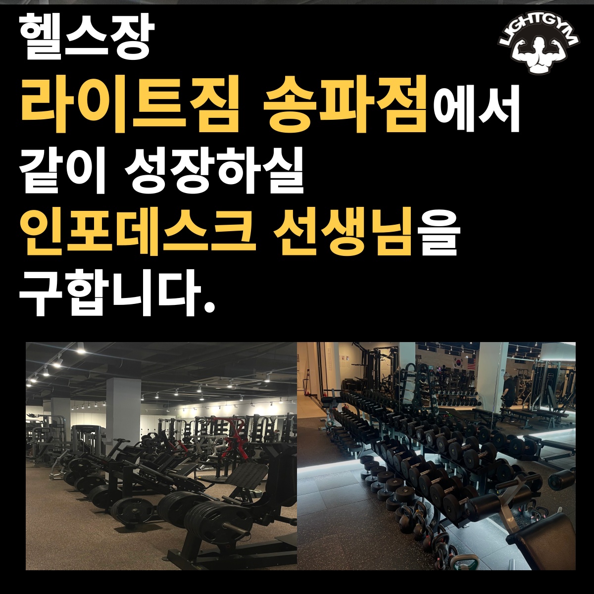 송파동 라이트짐 3호점에서 주말 인포 샘 구인합니다 공고 썸네일