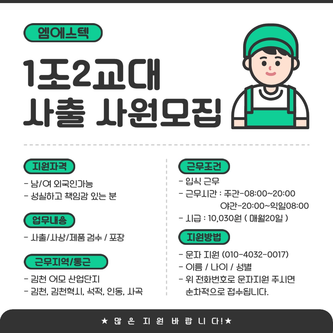 2교대 사출 사원 모집 공고 썸네일