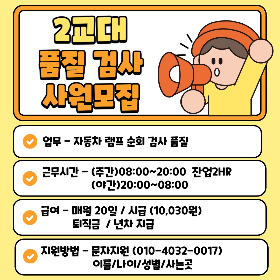 - 급  구 - 2교대 품질 사원 모집 공고 썸네일