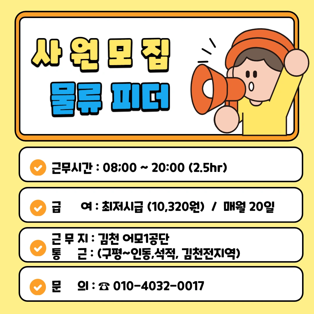 물류 피더 / 조립 사원모집