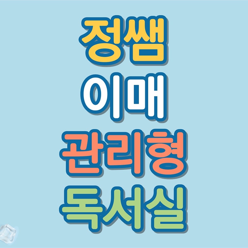 이매 관리형 독서실 조교 구합니다. 공고 썸네일