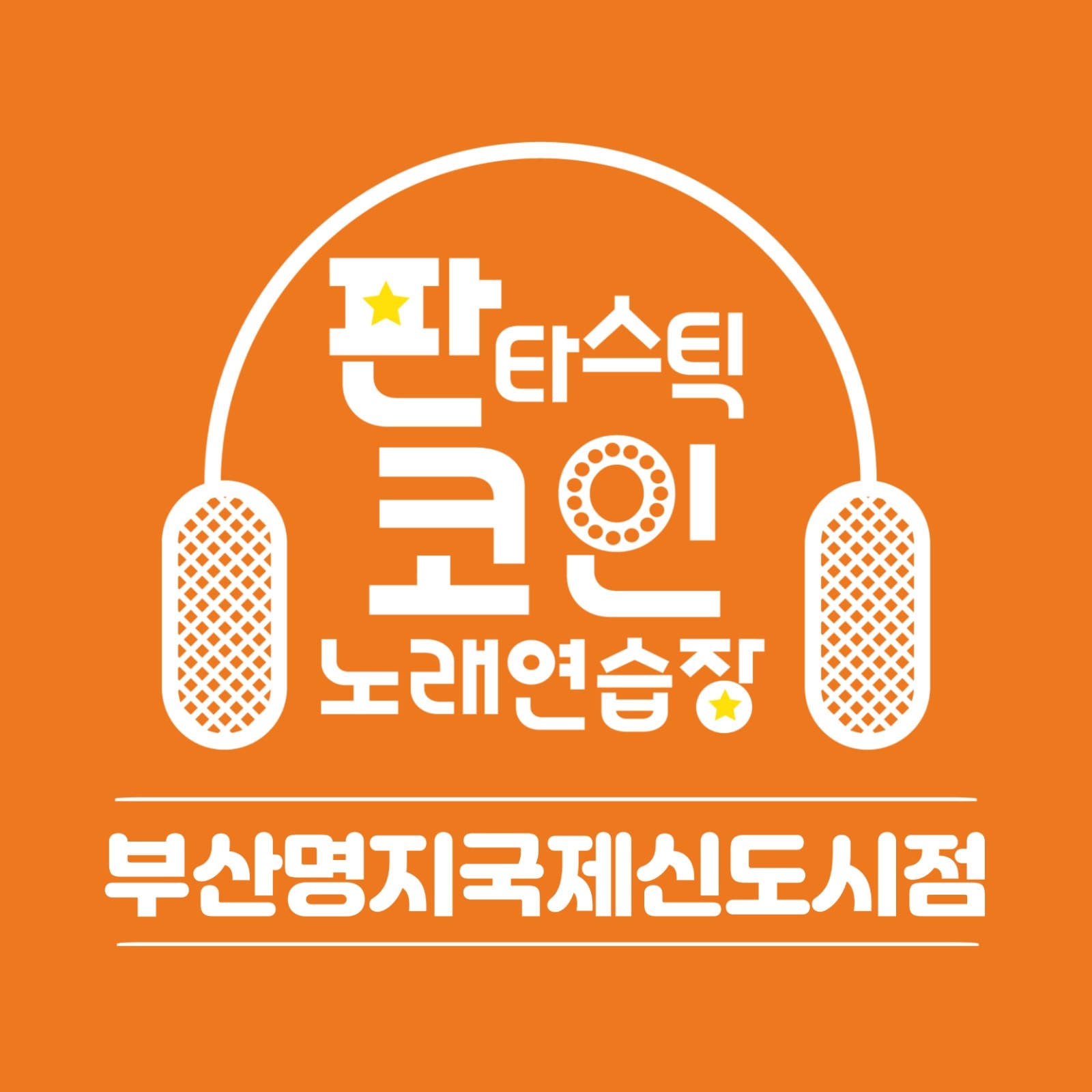 판코 명지국제신도시점 주말(야간) 일하실분 구합니다. | 판타스틱코인노래방 명지국제신도시점 | 명지동 | 당근 알바