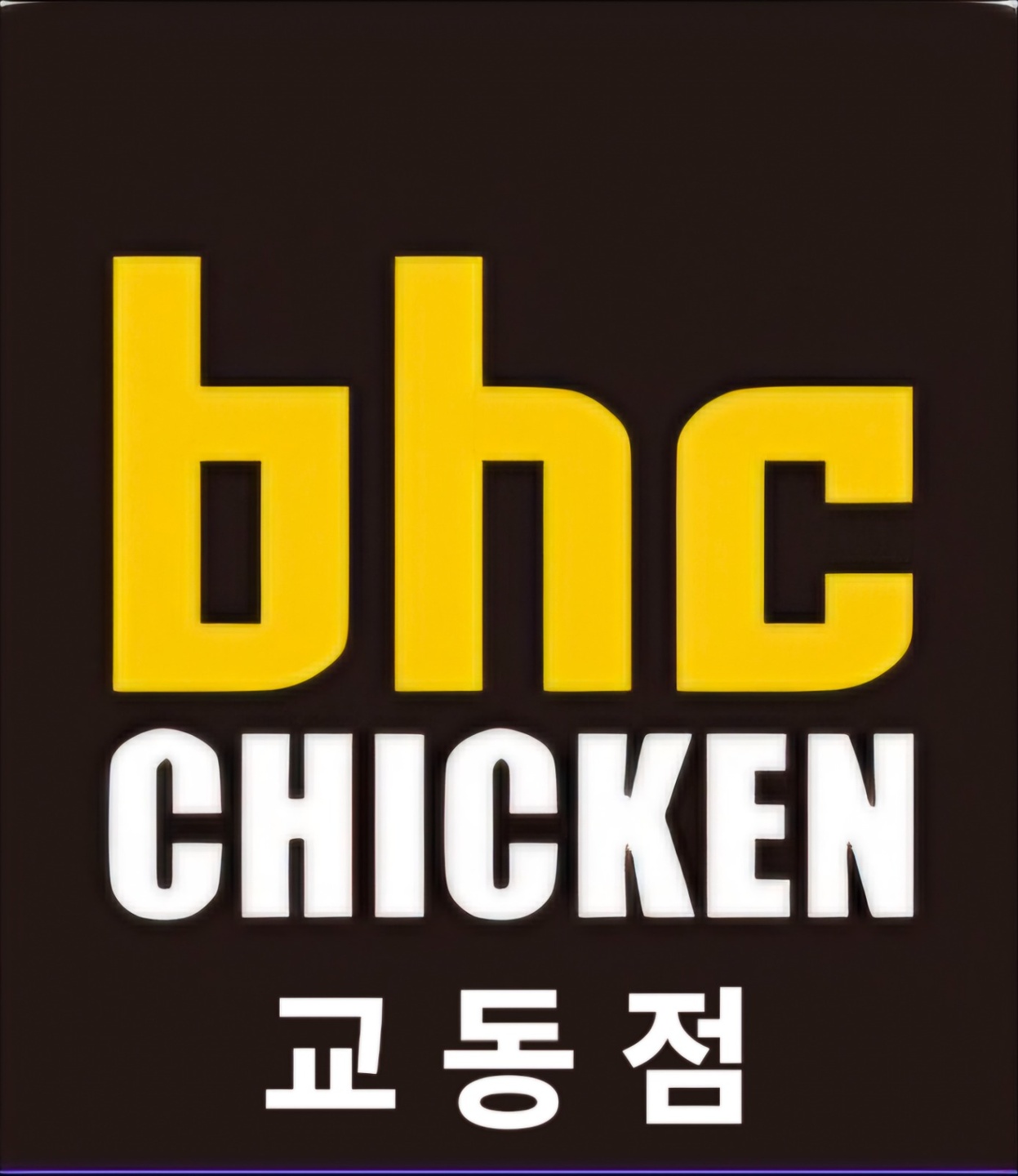 교동 Bhc교동점 아르바이트 장소