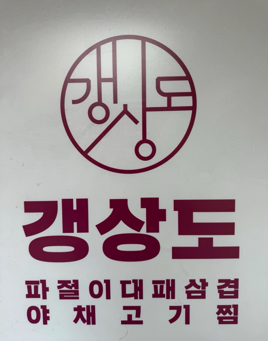 배달전문 매장 갱상도에서 야간직원 모집합니다.