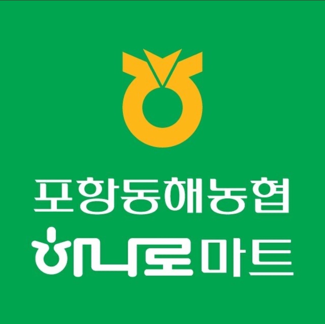 하나로마트 업체 직원모집 (매장관리 진열 및 판매) 공고 썸네일