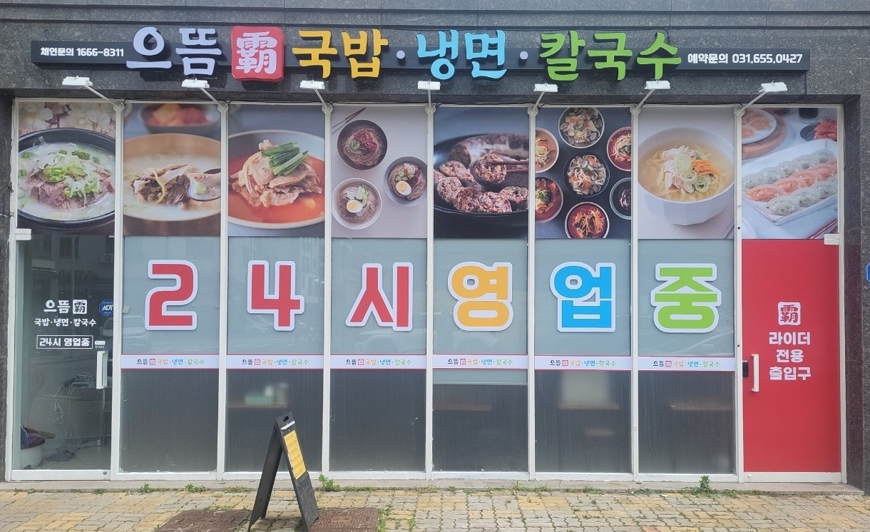 국밥,냉면식당 주방 아르바이트 구인합니다. 공고 썸네일