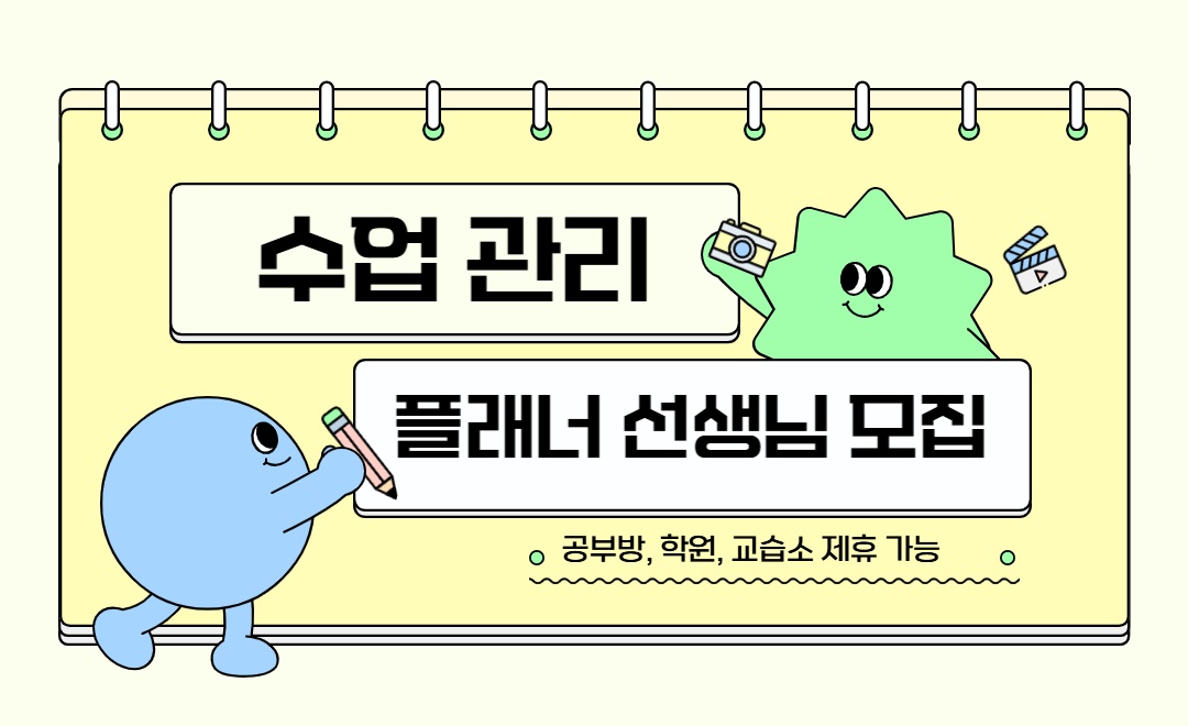 코칭 플래너 선생님 모집 (전업, 부업, 제휴 가능) 공고 썸네일