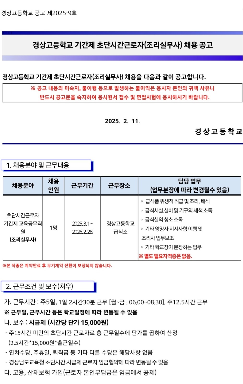 경상고등학교 초단시간근로자 채용 공고 썸네일