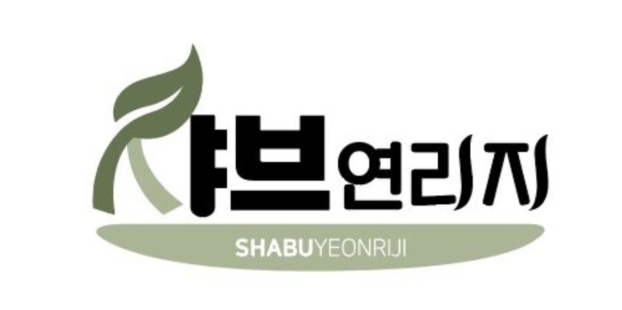 샤브연리지 대전관평점에서 주방 직원 구합니다! 공고 썸네일