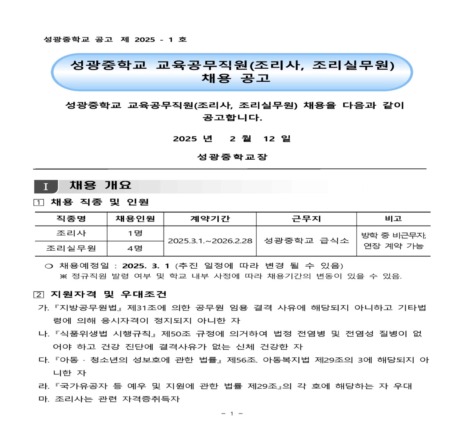 성광중학교 교육공무직원 채용 공고(조리사, 조리실무원) 공고 썸네일