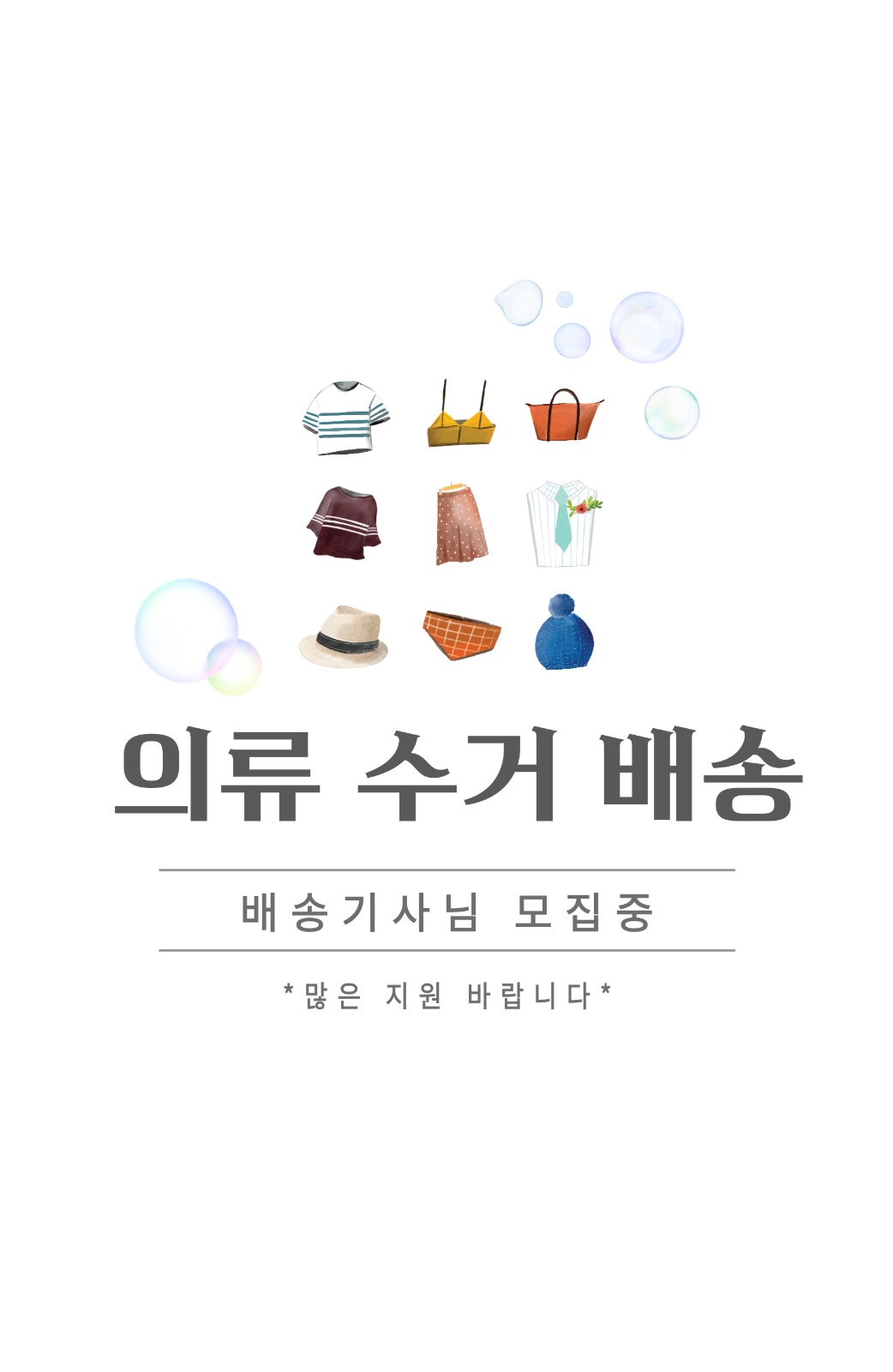 비대면 의류 수거배송 공고 썸네일