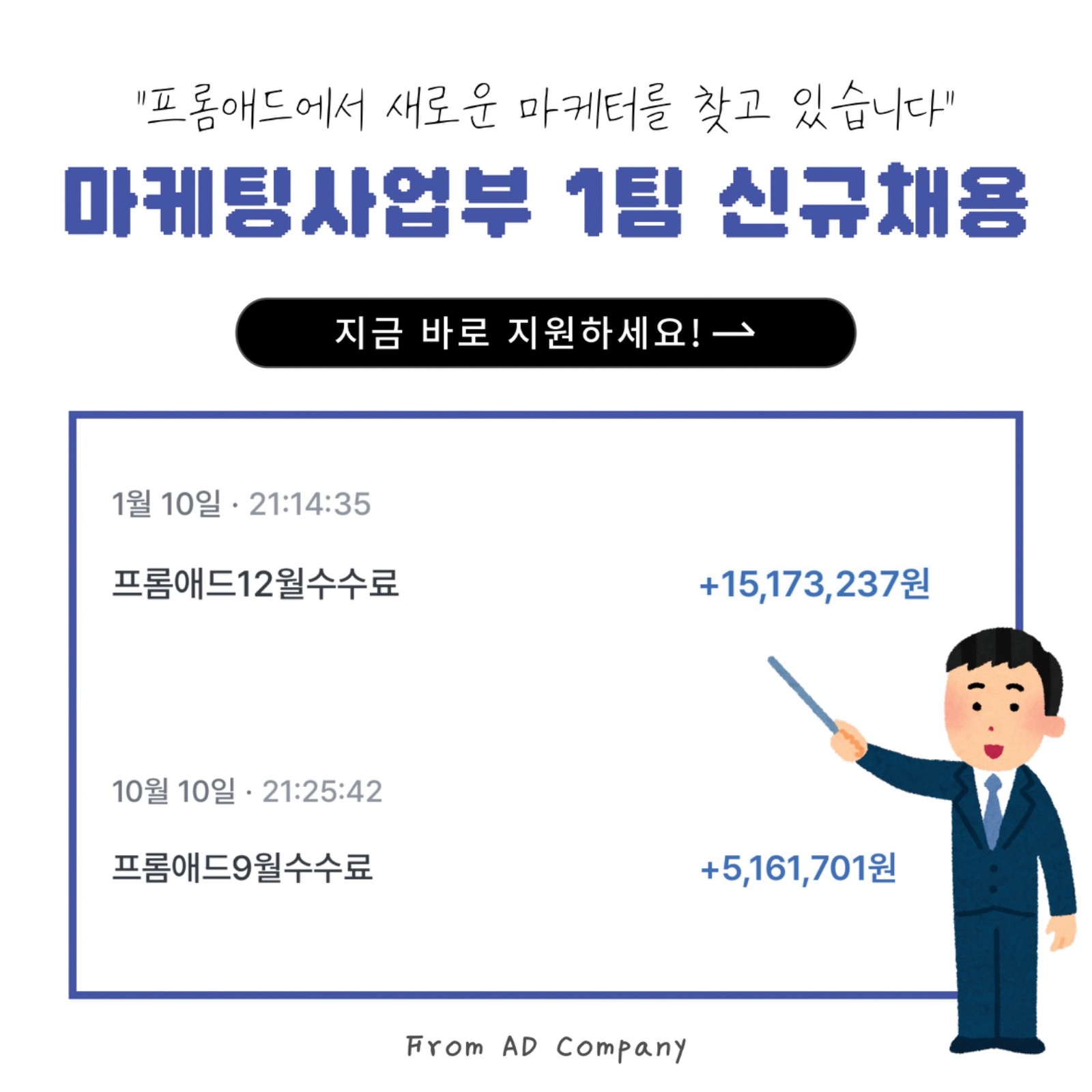 2025년 FromAD 마케팅사업부 1팀 신입채용 공고 썸네일