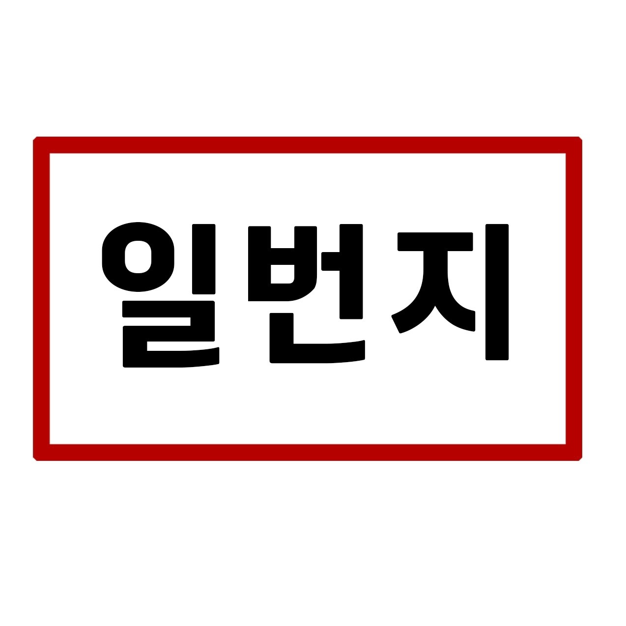 [왕십리 일번지] 주방 보조 직원 모집합니다. 공고 썸네일