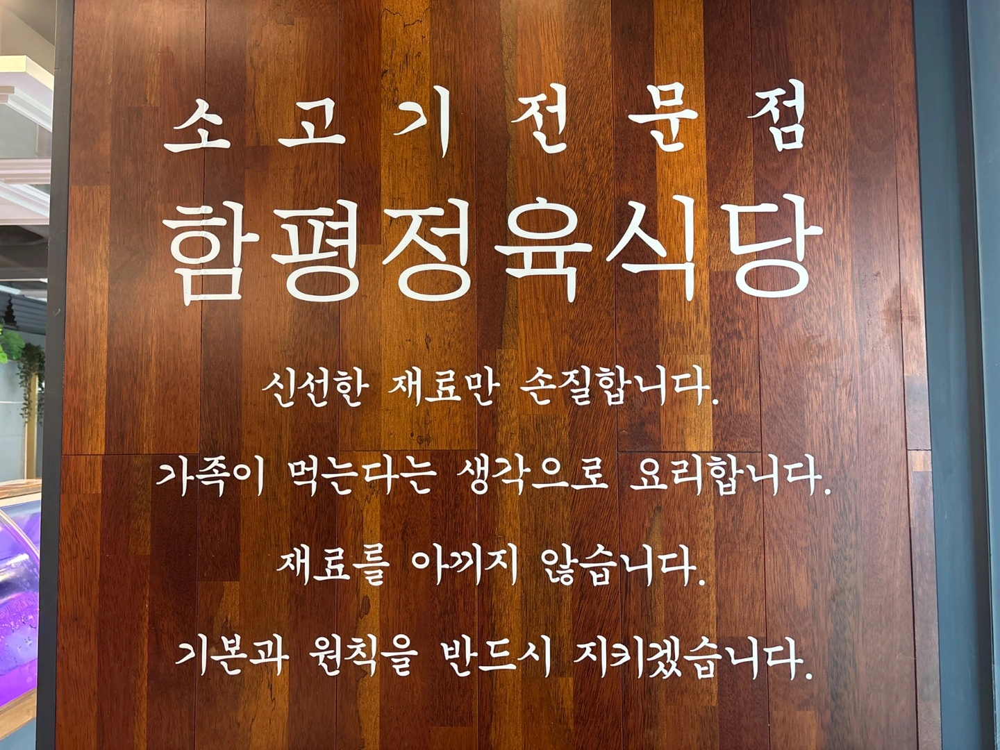 정육식당 주방 오전 파트 구합니다. (주4,주5)