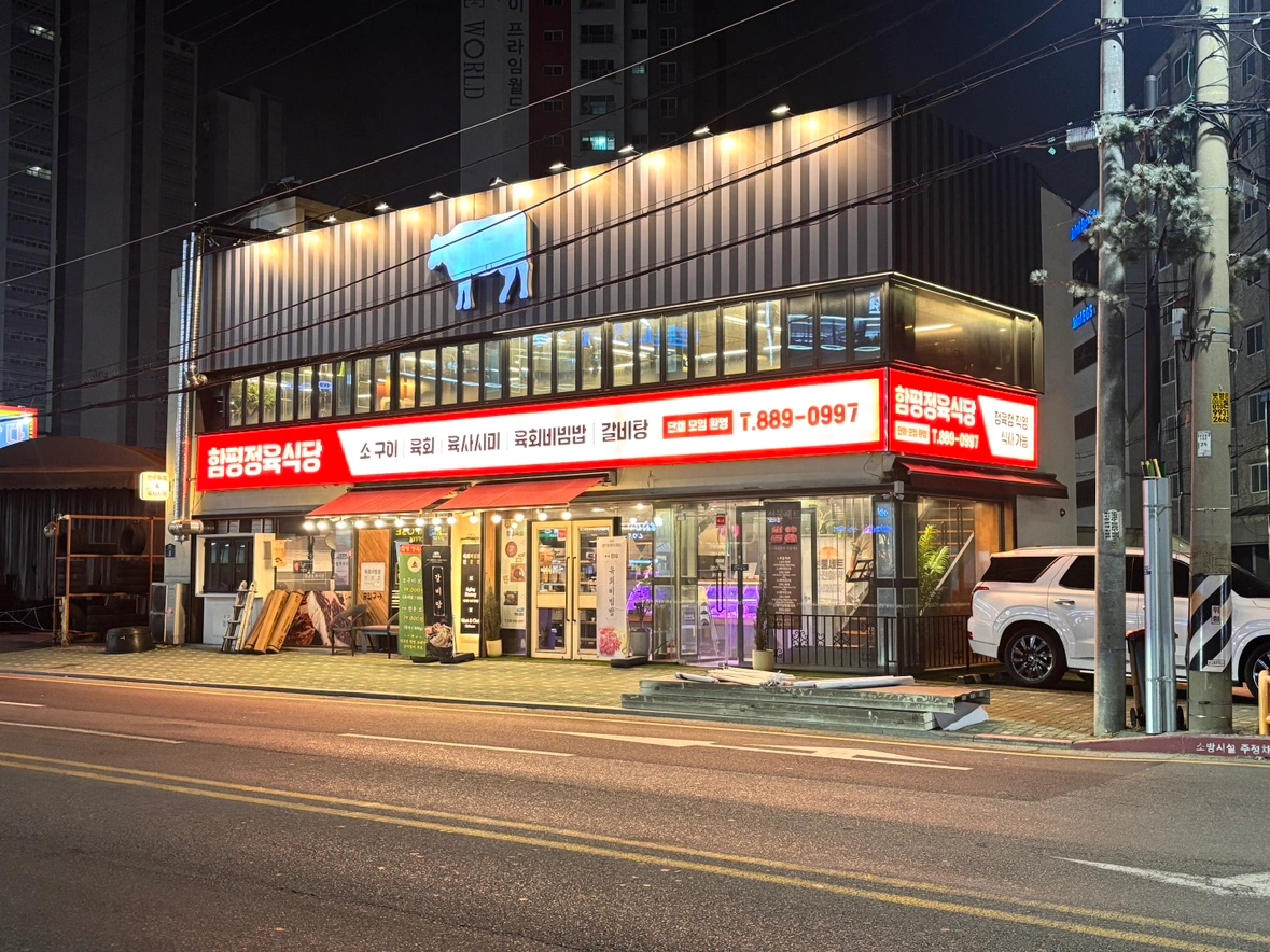 소고기전문 정육식당 홀서빙 및 주방보조 (주6)