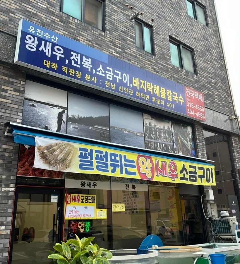 [유진수산 새우구이 전문점] 홀서빙 알바 구합니다! 공고 썸네일
