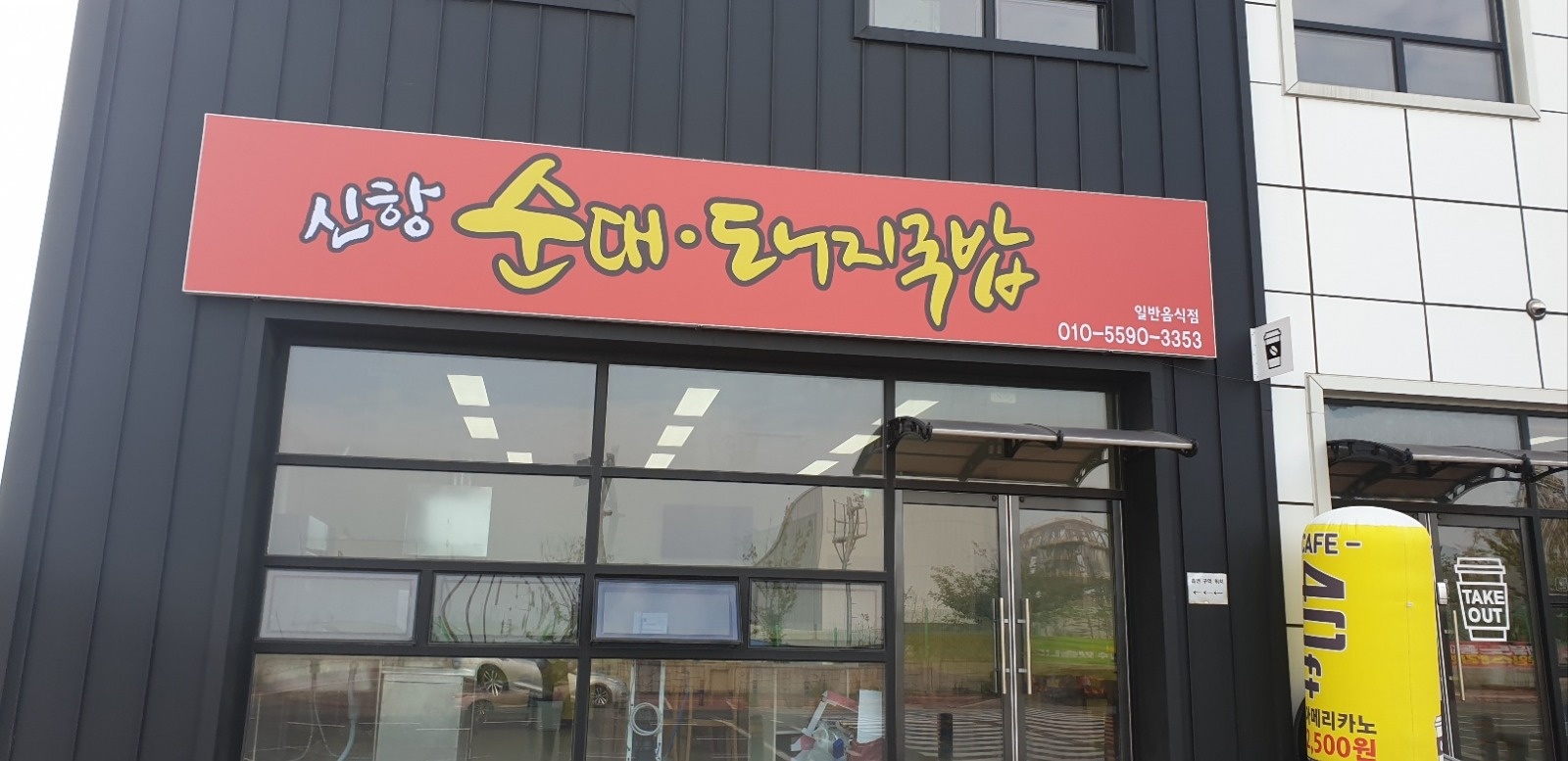 울산 신항 순대국밥 월~~금 알바구함 공고 썸네일
