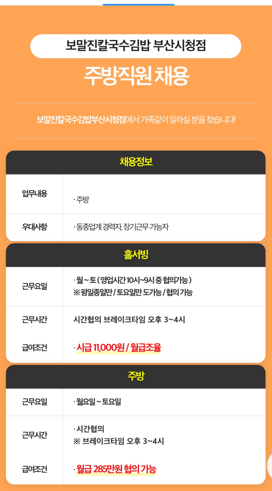 보말진칼국수김밥 부산시청점 주방구해요! (김밥경력직) 공고 썸네일