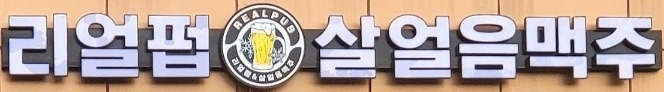 리얼펍&살얼음맥주 알바구함 공고 썸네일