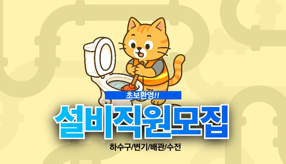변기막힘.하수구막힘.통수기사님 모십니다 공고 썸네일