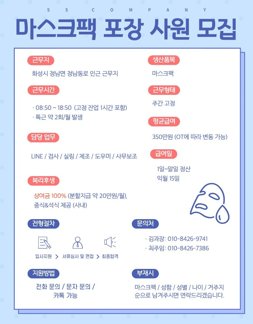 마스크팩 포장 및 비타민 업체 사원모집/통근차량 운행