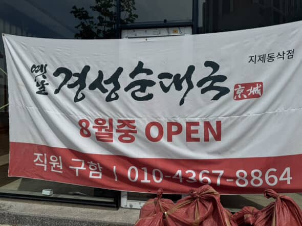 경성순대국 8월 19일 GRAND OPEN 직원 모집 공고 썸네일