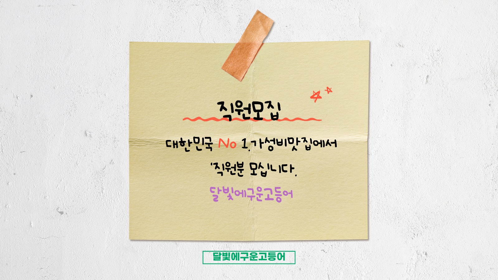 신규 달빛에 구운 고등어 홀&주방 스텝 모집합니다 공고 썸네일