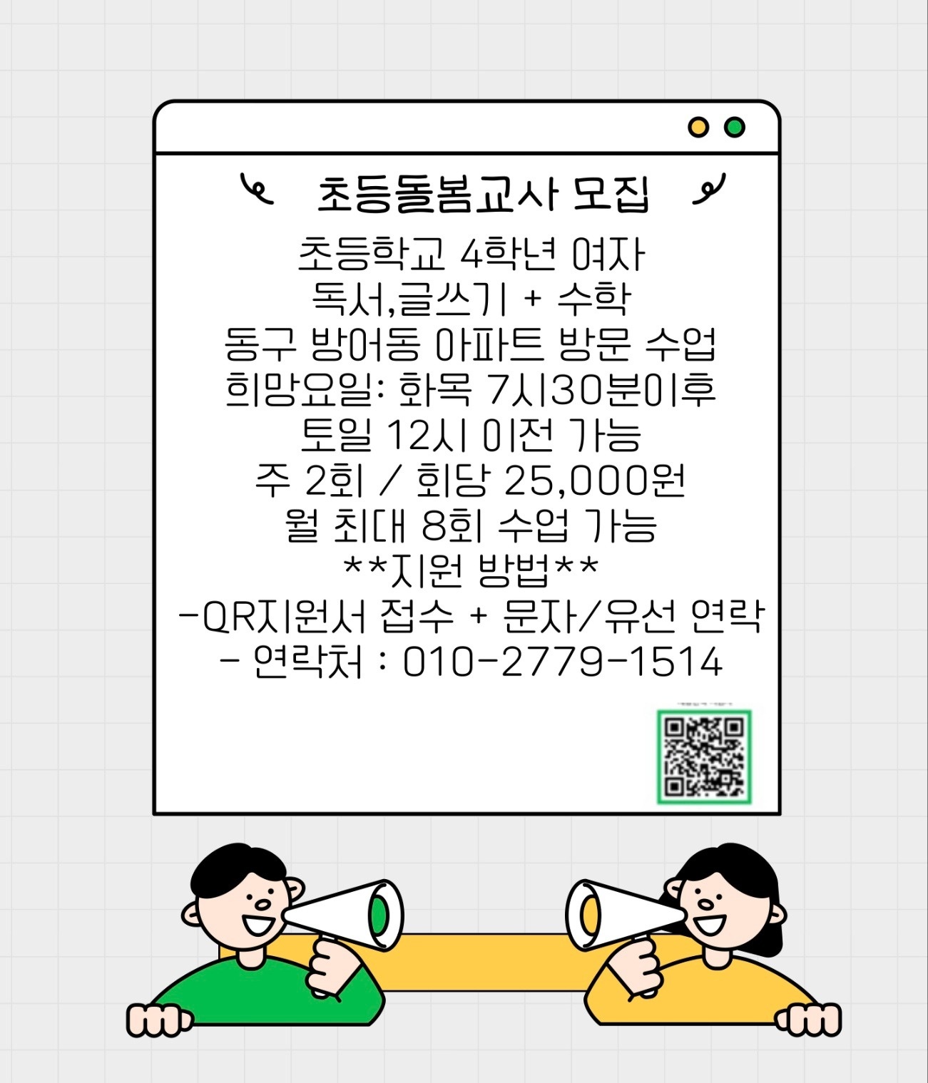 초등 학습 돌봄 해주실 분(월 20만원) 공고 썸네일