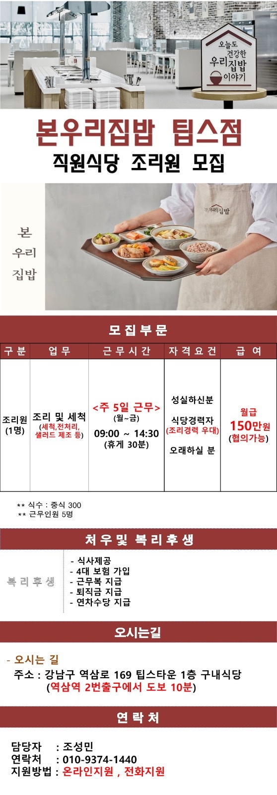 [서울 강남구] 팁스점 구내식당 조리원 모집 공고 썸네일