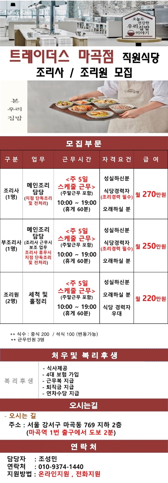 트레이더스 마곡점 직원식당 조리사, 조리원 모집 공고 썸네일