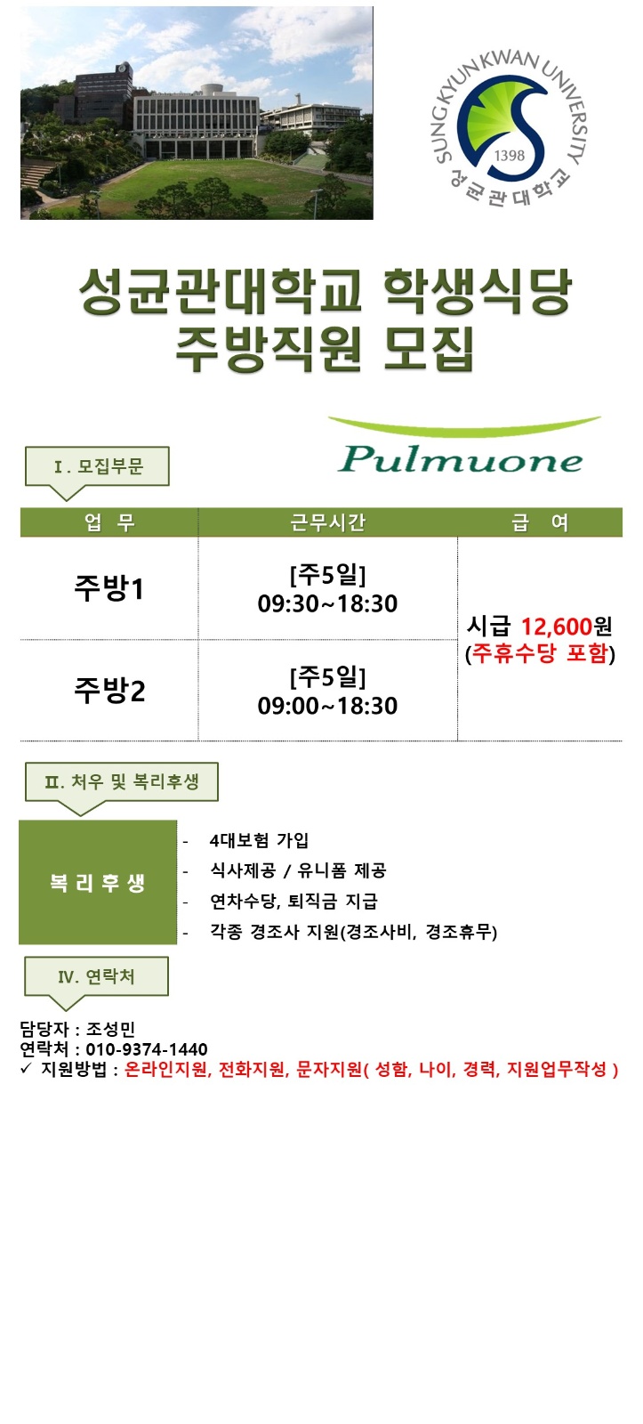 [월-금/성균관대학교] 학생식당 주방직원 모집 공고 썸네일